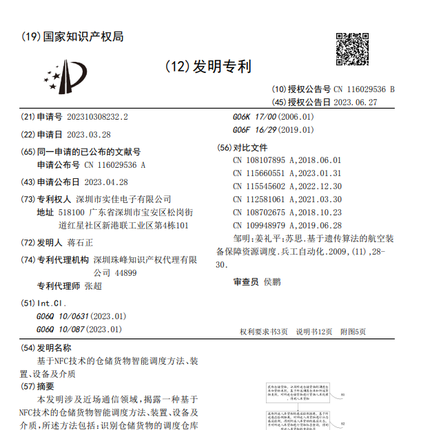 基于NFC技術(shù)的倉儲貨物智能調(diào)度方法、裝置、設(shè)備及介質(zhì)發(fā)明專利